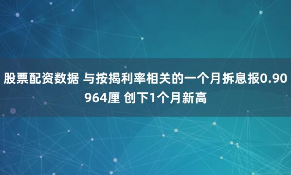 股票配资数据 与按揭利率相关的一个月拆息报0.90964厘 创下1个月新高