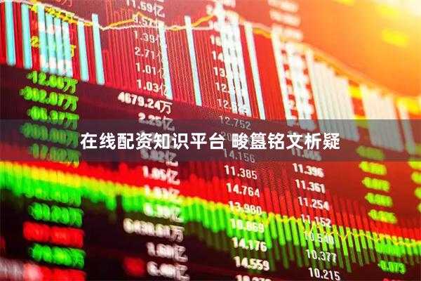 在线配资知识平台 畯簋铭文析疑